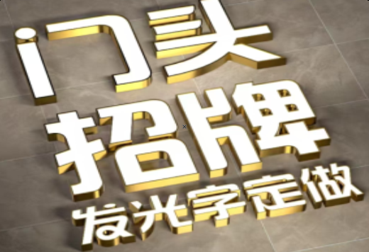 城步发光字有哪些种类？