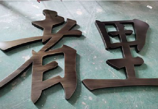 城步铜字的特点以及制作工艺。