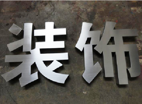 城步不锈钢字的制作方法介绍