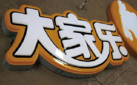 城步吸塑字制作要注意的问题。