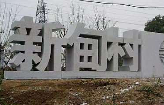 城步立体字的制作方式有哪些？