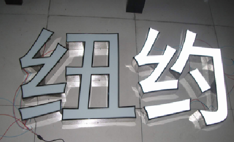 城步立体发光字的制作流程以及方法。