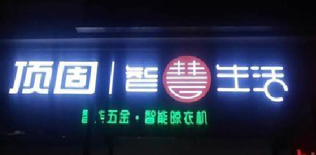 城步发光字招牌设计制作的重要性。